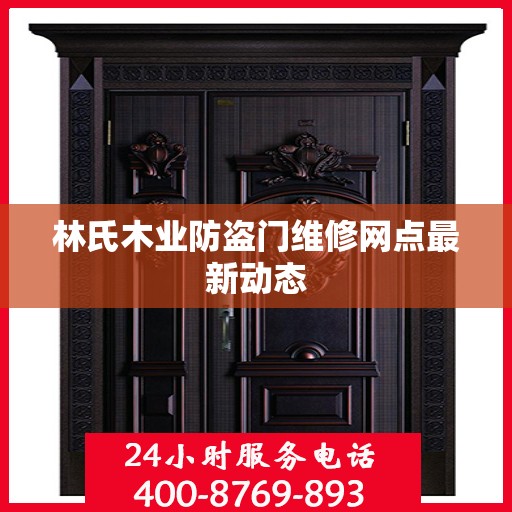 林氏木业防盗门维修网点最新动态