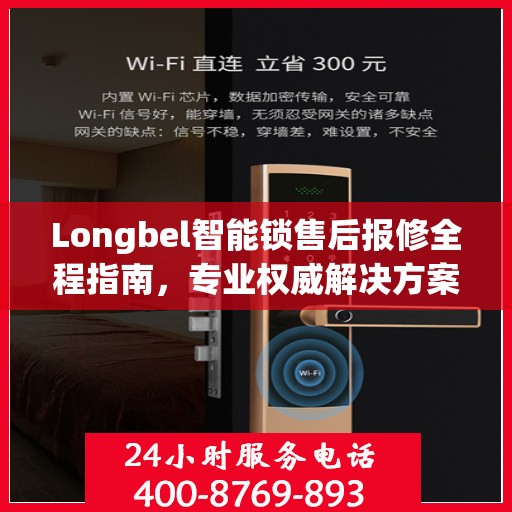 Longbel智能锁售后报修全程指南，专业权威解决方案