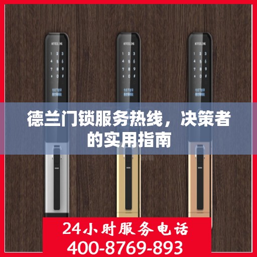 德兰门锁服务热线，决策者的实用指南