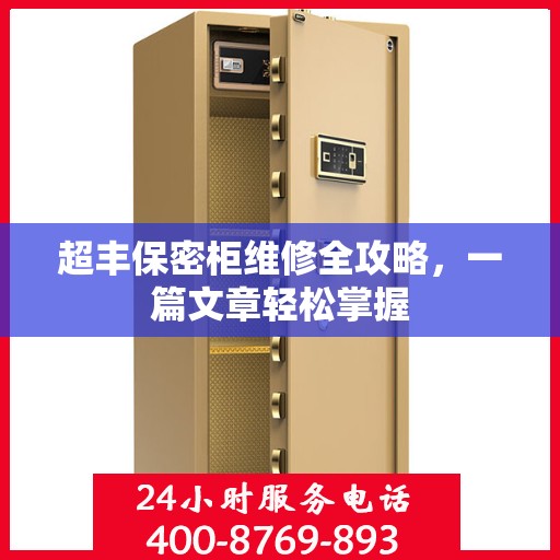 超丰保密柜维修全攻略，一篇文章轻松掌握