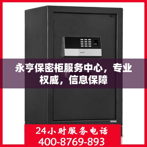 永亨保密柜服务中心，专业权威，信息保障