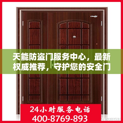 天能防盗门服务中心，最新权威推荐，守护您的安全门户