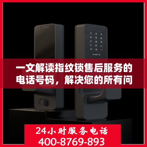 一文解读指纹锁售后服务的电话号码，解决您的所有问题