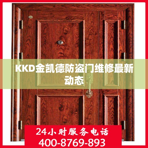 KKD金凯德防盗门维修最新动态