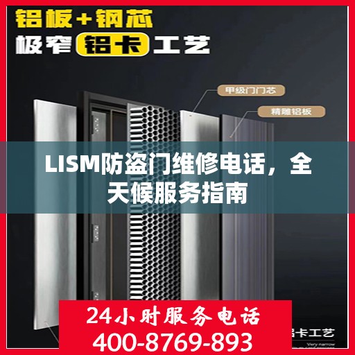 LISM防盗门维修电话，全天候服务指南
