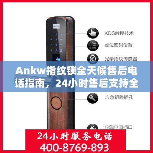 Ankw指纹锁全天候售后电话指南，24小时售后支持全攻略