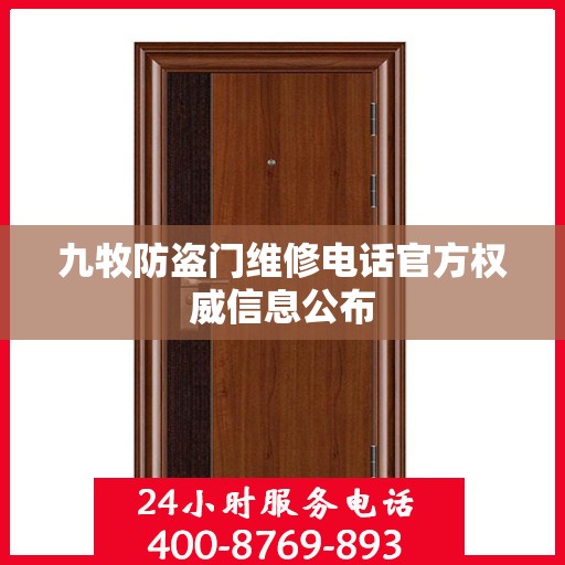 九牧防盗门维修电话官方权威信息公布