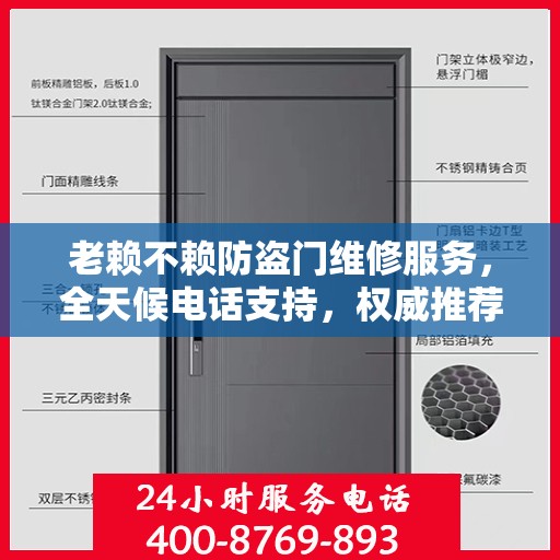 老赖不赖防盗门维修服务，全天候电话支持，权威推荐最新维修服务热线