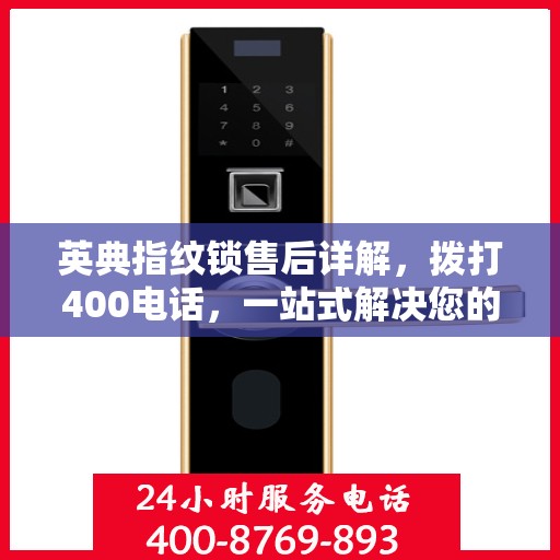 英典指纹锁售后详解，拨打400电话，一站式解决您的售后问题