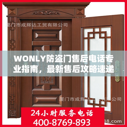 WONLY防盗门售后电话专业指南，最新售后攻略速递