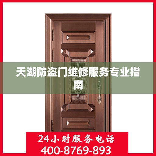 天湖防盗门维修服务专业指南