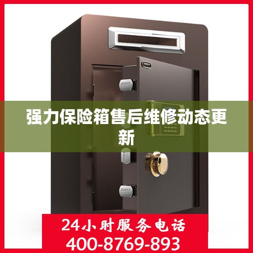 强力保险箱售后维修动态更新
