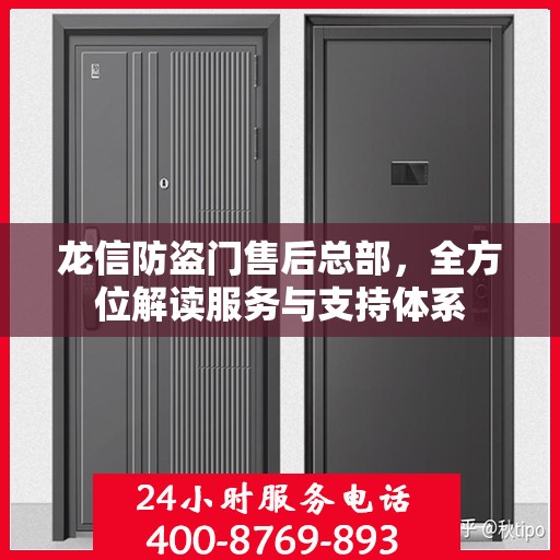 龙信防盗门售后总部，全方位解读服务与支持体系
