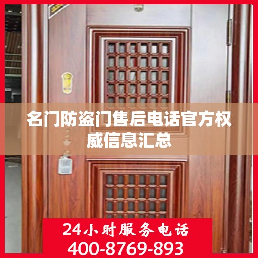 名门防盗门售后电话官方权威信息汇总