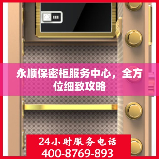 永顺保密柜服务中心，全方位细致攻略