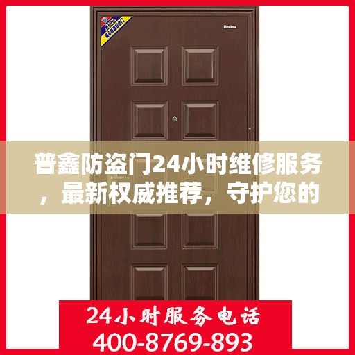 普鑫防盗门24小时维修服务，最新权威推荐，守护您的安全门户