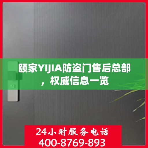 颐家YIJIA防盗门售后总部，权威信息一览