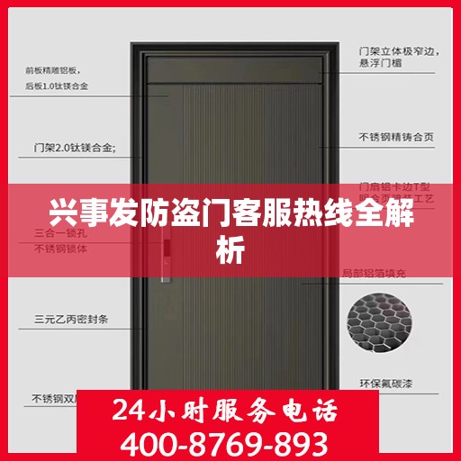 兴事发防盗门客服热线全解析