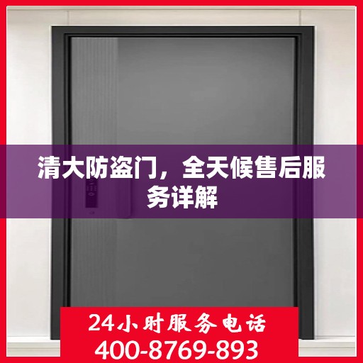 清大防盗门，全天候售后服务详解