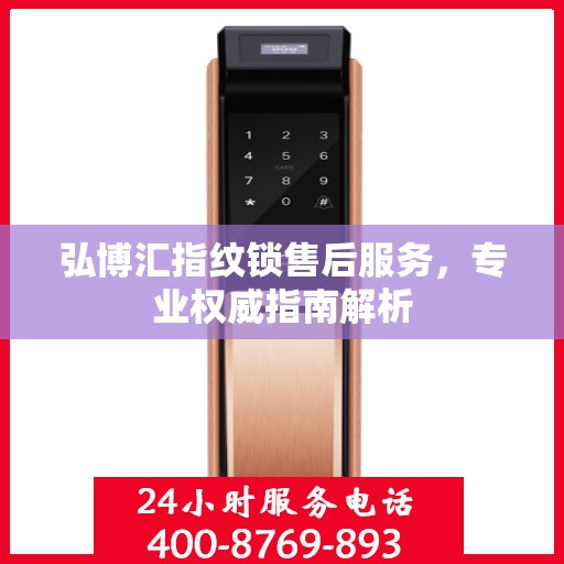 弘博汇指纹锁售后服务，专业权威指南解析