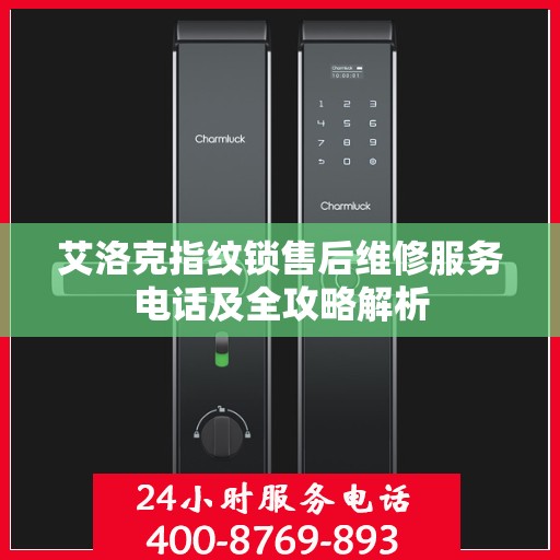 艾洛克指纹锁售后维修服务电话及全攻略解析