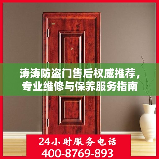 涛涛防盗门售后权威推荐，专业维修与保养服务指南