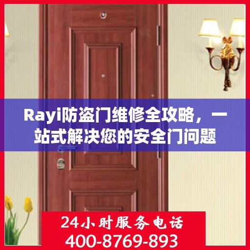 Rayi防盗门维修全攻略，一站式解决您的安全门问题