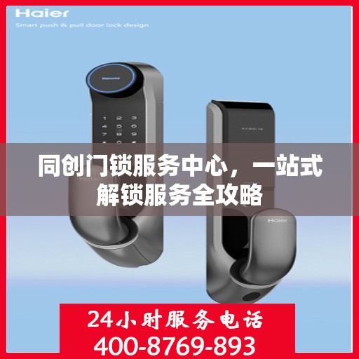 同创门锁服务中心，一站式解锁服务全攻略