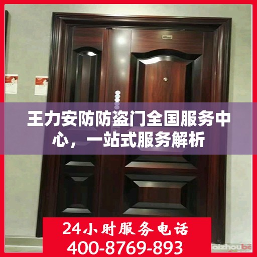 王力安防防盗门全国服务中心，一站式服务解析