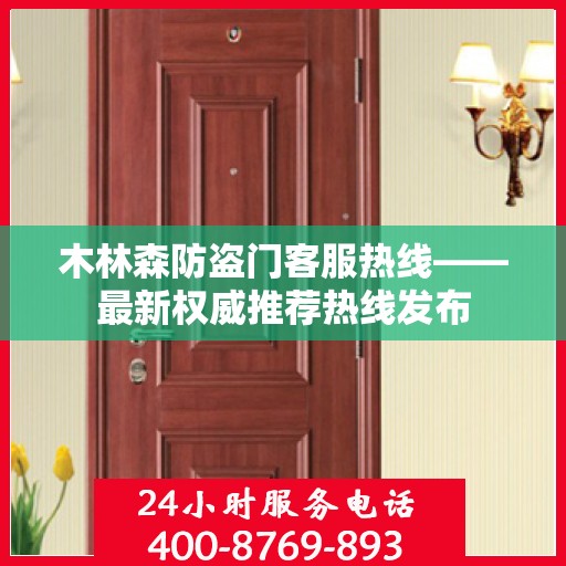 木林森防盗门客服热线——最新权威推荐热线发布