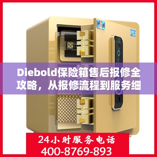 Diebold保险箱售后报修全攻略，从报修流程到服务细节，一篇文章全解析