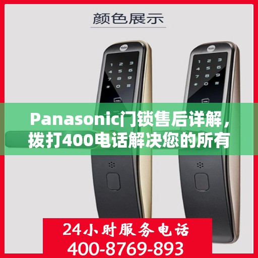 Panasonic门锁售后详解，拨打400电话解决您的所有问题