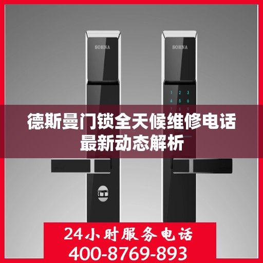 德斯曼门锁全天候维修电话最新动态解析