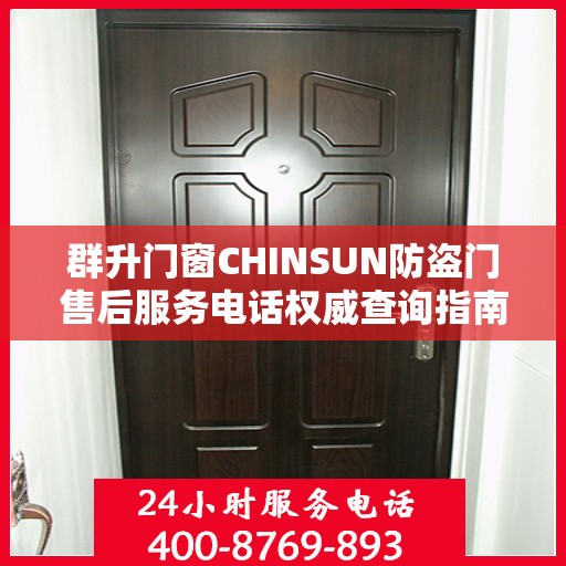 群升门窗CHINSUN防盗门售后服务电话权威查询指南