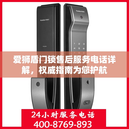 爱狮盾门锁售后服务电话详解，权威指南为您护航