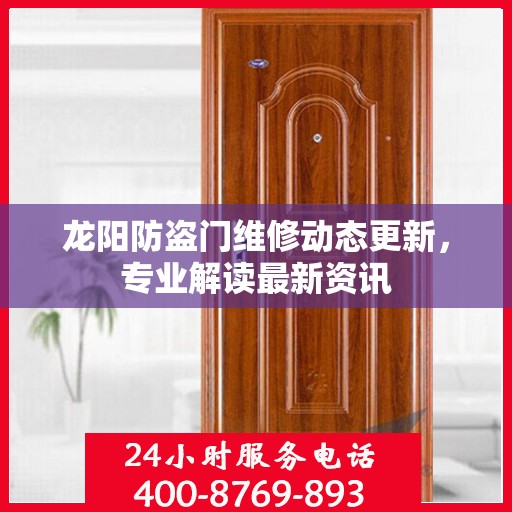龙阳防盗门维修动态更新，专业解读最新资讯