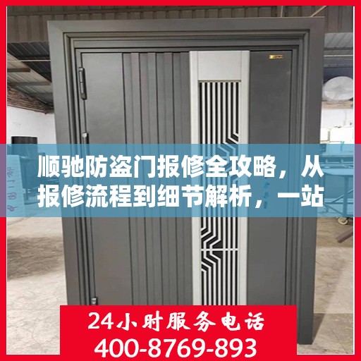 顺驰防盗门报修全攻略，从报修流程到细节解析，一站式服务助你无忧！