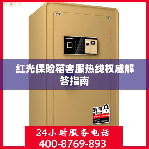 红光保险箱客服热线权威解答指南