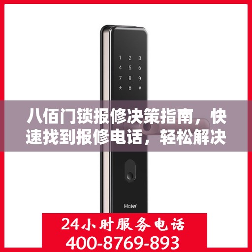 八佰门锁报修决策指南，快速找到报修电话，轻松解决门锁问题