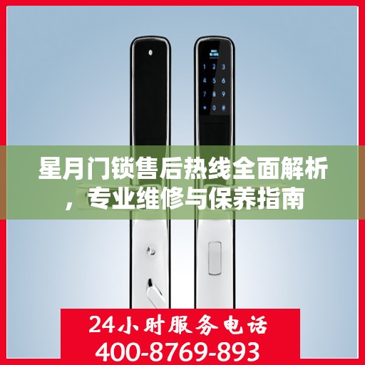 星月门锁售后热线全面解析，专业维修与保养指南