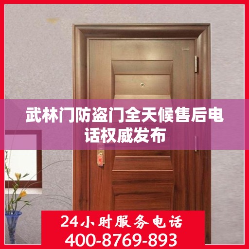 武林门防盗门全天候售后电话权威发布