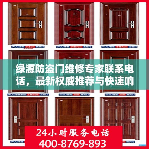 绿源防盗门维修专家联系电话，最新权威推荐与快速响应服务