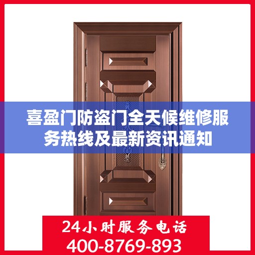 喜盈门防盗门全天候维修服务热线及最新资讯通知