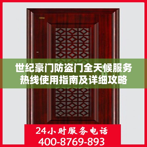 世纪豪门防盗门全天候服务热线使用指南及详细攻略