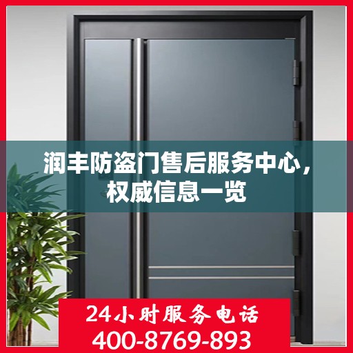 润丰防盗门售后服务中心，权威信息一览