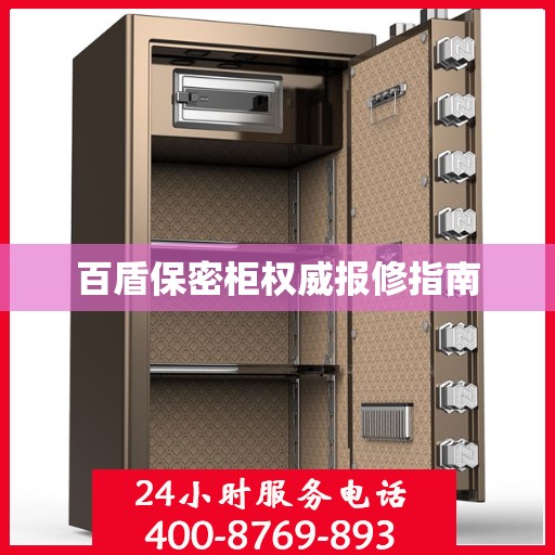 百盾保密柜权威报修指南