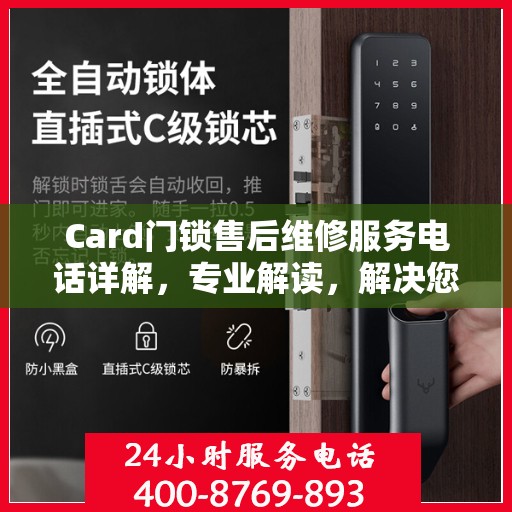 Card门锁售后维修服务电话详解，专业解读，解决您的锁事困扰