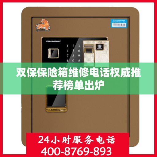 双保保险箱维修电话权威推荐榜单出炉