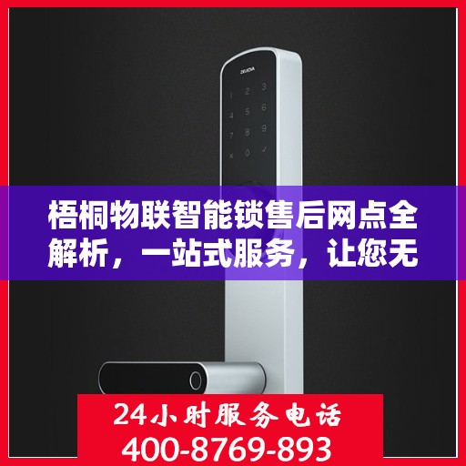 梧桐物联智能锁售后网点全解析，一站式服务，让您无忧购锁