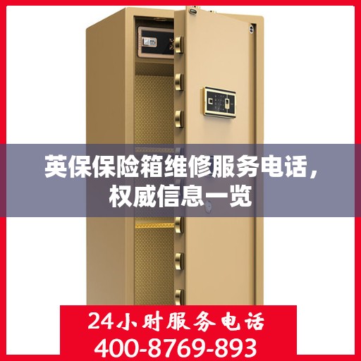 英保保险箱维修服务电话，权威信息一览